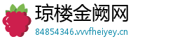 琼楼金阙网